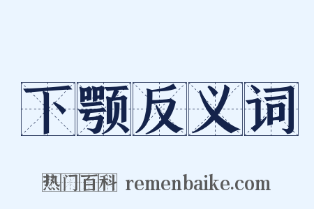 下颚反义词是什么意思的图片